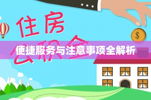 盂县便捷服务与注意事项全解析