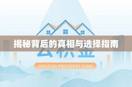 盂县揭秘背后的真相与选择指南