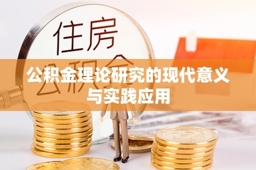盂县公积金理论研究的现代意义与实践应用
