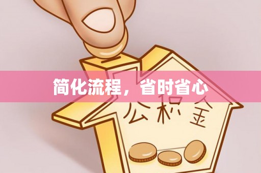 盂县简化流程，省时省心