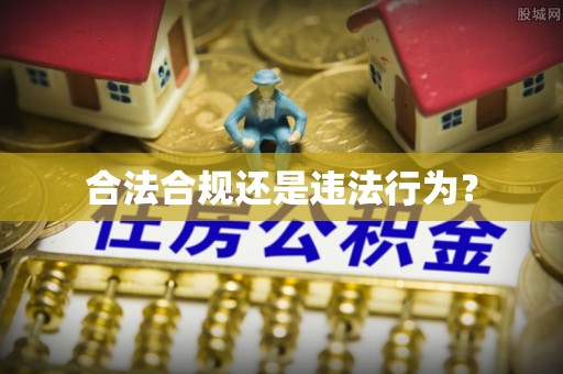 盂县合法合规还是违法行为？