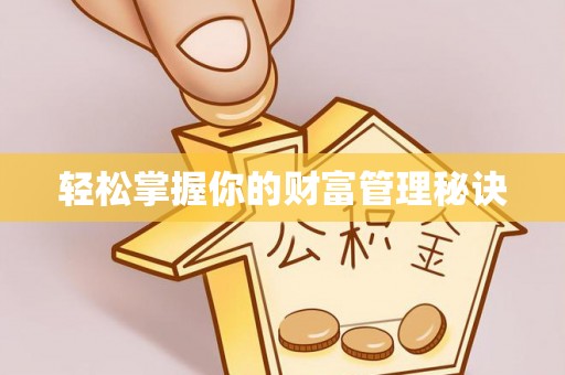 盂县轻松掌握你的财富管理秘诀