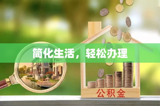 盂县简化生活，轻松办理