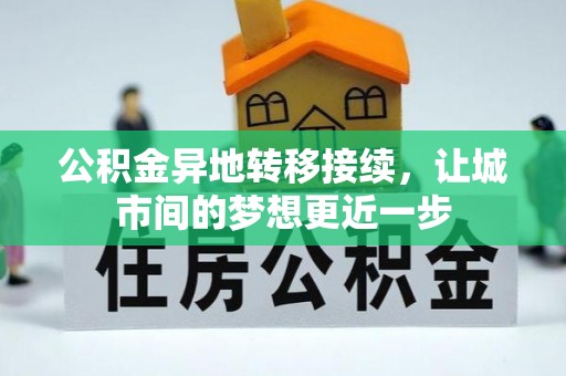 盂县公积金异地转移接续，让城市间的梦想更近一步