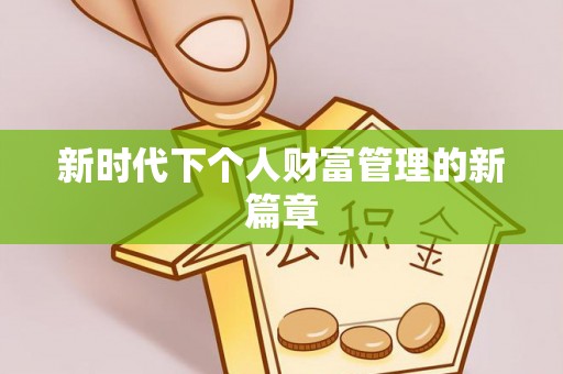 盂县新时代下个人财富管理的新篇章