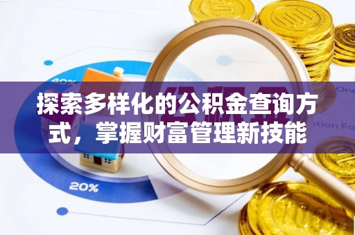 盂县探索多样化的公积金查询方式，掌握财富管理新技能