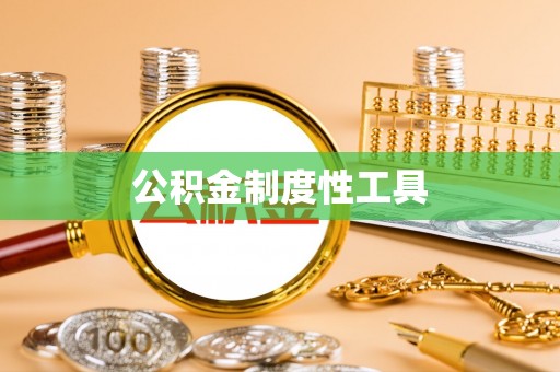 盂县公积金制度性工具