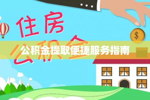 盂县公积金提取便捷服务指南