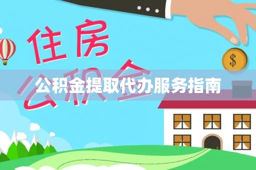 盂县公积金提取代办服务指南