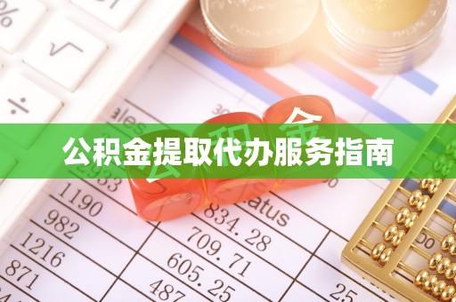 盂县公积金提取代办服务指南