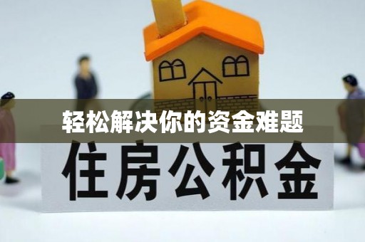 盂县轻松解决你的资金难题