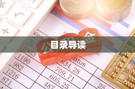 盂县目录导读