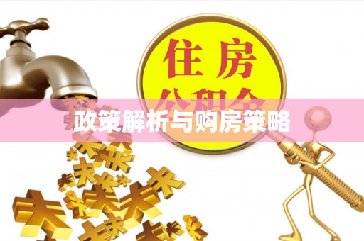 盂县政策解析与购房策略