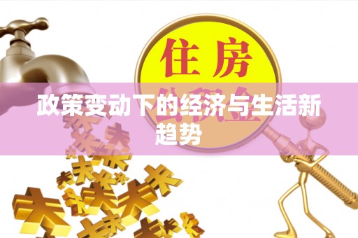 盂县政策变动下的经济与生活新趋势