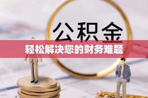 盂县轻松解决您的财务难题