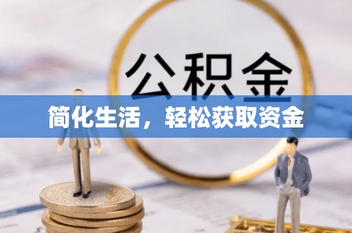 盂县简化生活，轻松获取资金