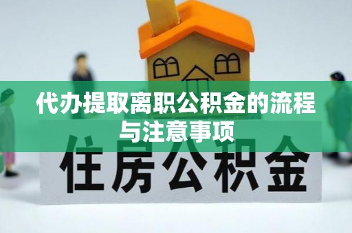 盂县代办提取离职公积金的流程与注意事项