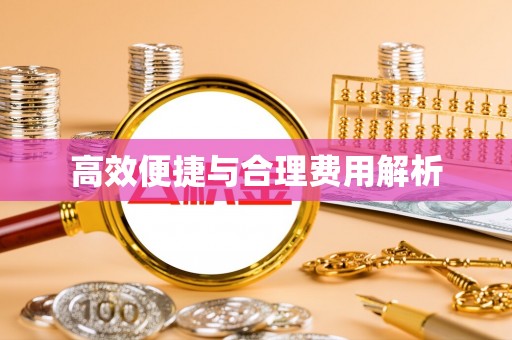 盂县高效便捷与合理费用解析
