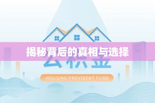 盂县揭秘背后的真相与选择
