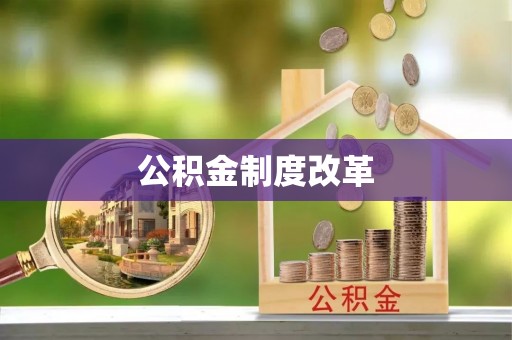 盂县公积金制度改革