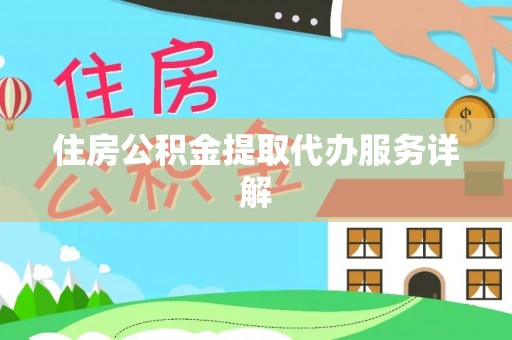 盂县住房公积金提取代办服务详解