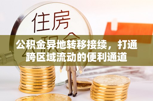 盂县公积金异地转移接续，打通跨区域流动的便利通道
