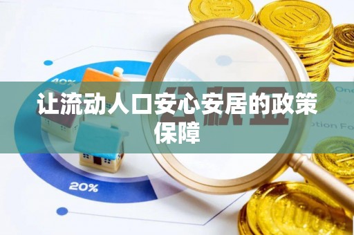 盂县让流动人口安心安居的政策保障