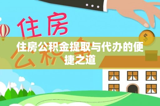 盂县住房公积金提取与代办的便捷之道