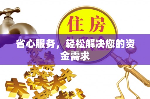 盂县省心服务，轻松解决您的资金需求