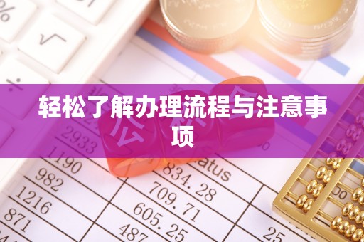 盂县轻松了解办理流程与注意事项