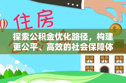 盂县探索公积金优化路径，构建更公平、高效的社会保障体系