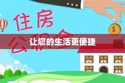 盂县让您的生活更便捷