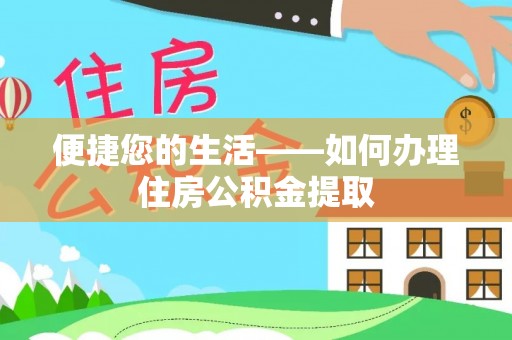 盂县便捷您的生活——如何办理住房公积金提取