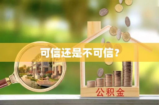 盂县可信还是不可信？