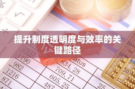盂县提升制度透明度与效率的关键路径