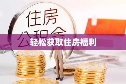 盂县轻松获取住房福利