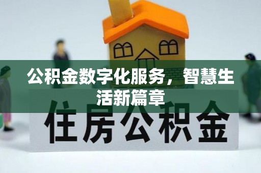 盂县公积金数字化服务，智慧生活新篇章