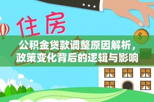 盂县公积金贷款调整原因解析，政策变化背后的逻辑与影响