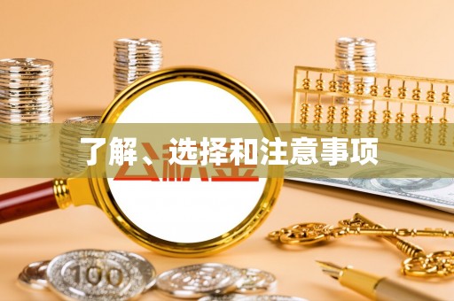 盂县了解、选择和注意事项