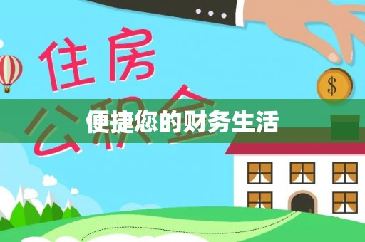 盂县便捷您的财务生活