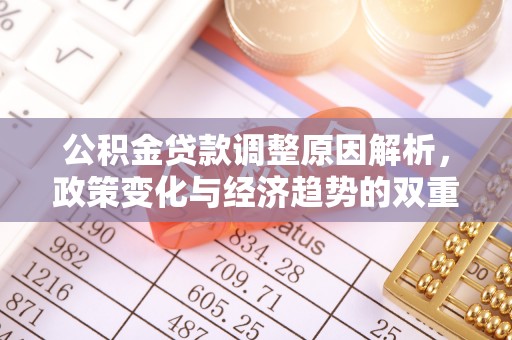 盂县公积金贷款调整原因解析，政策变化与经济趋势的双重影响