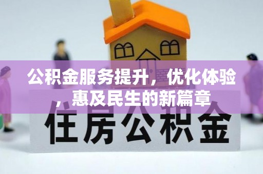 盂县公积金服务提升，优化体验，惠及民生的新篇章