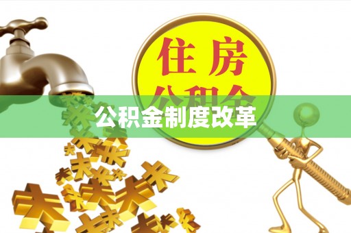 盂县公积金制度改革