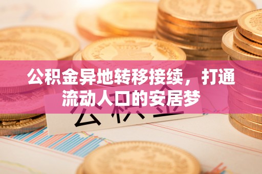 盂县公积金异地转移接续，打通流动人口的安居梦