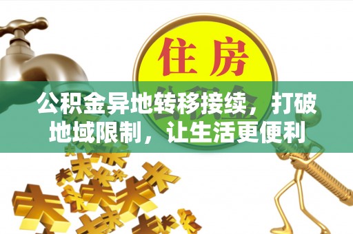 盂县公积金异地转移接续，打破地域限制，让生活更便利