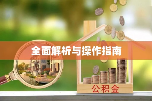 盂县全面解析与操作指南