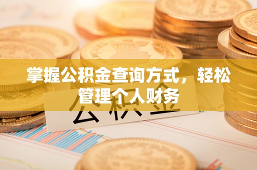 盂县掌握公积金查询方式，轻松管理个人财务