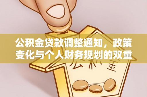 盂县公积金贷款调整通知，政策变化与个人财务规划的双重影响