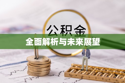 盂县全面解析与未来展望