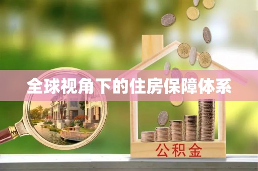 盂县全球视角下的住房保障体系